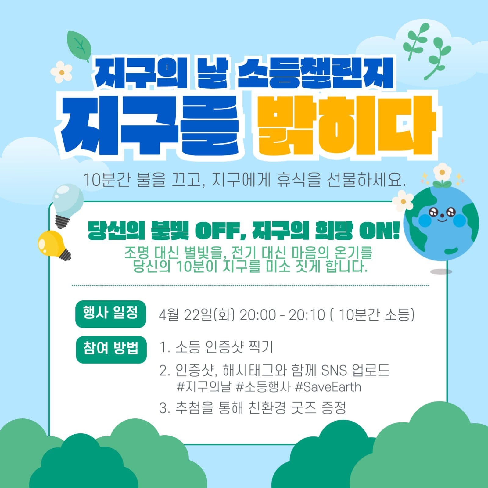 지구의날 소등챌린지 안내
