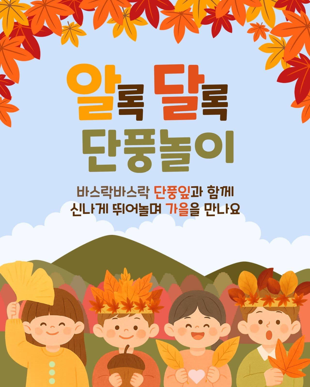 가을 낙엽 단풍놀이 유치원 어린이 보호 템플릿으로 스쿨존 캠페인