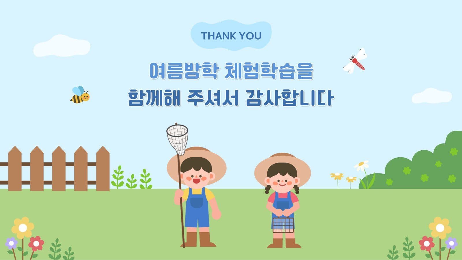 여름방학 체험학습
