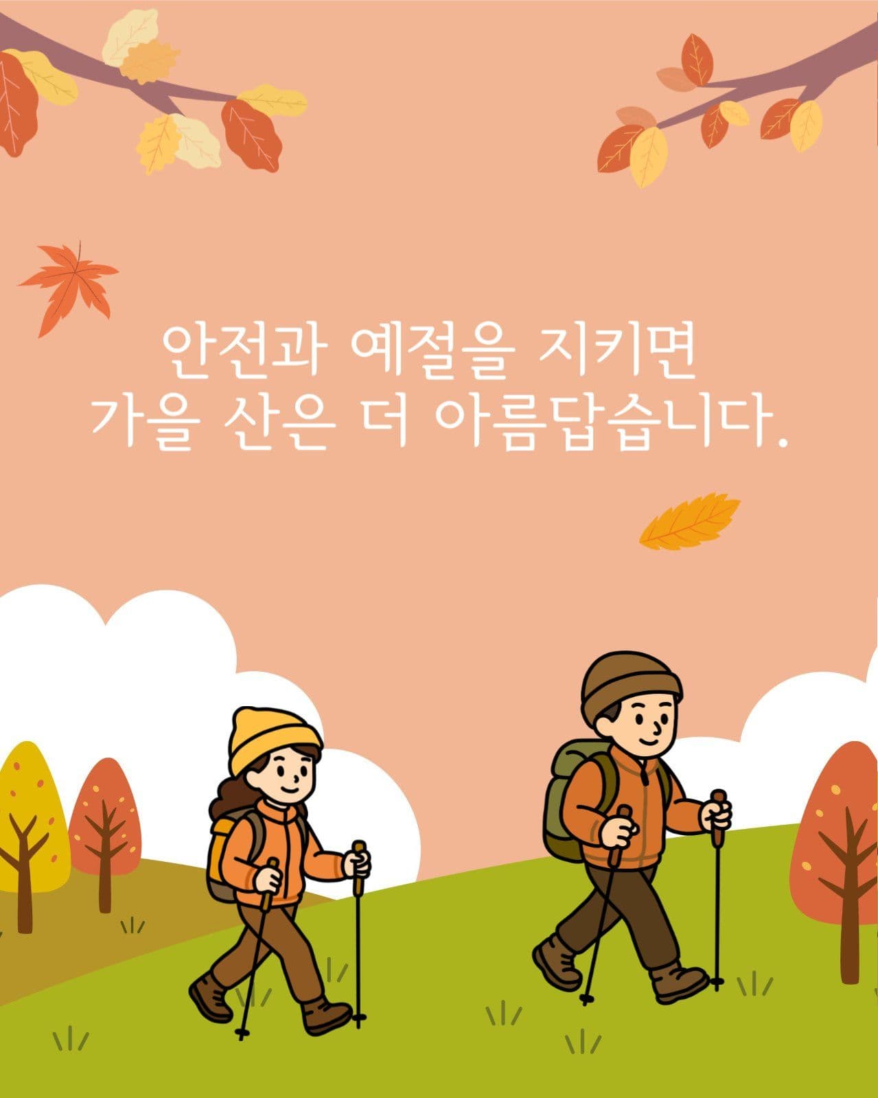 가을산행 주의사항