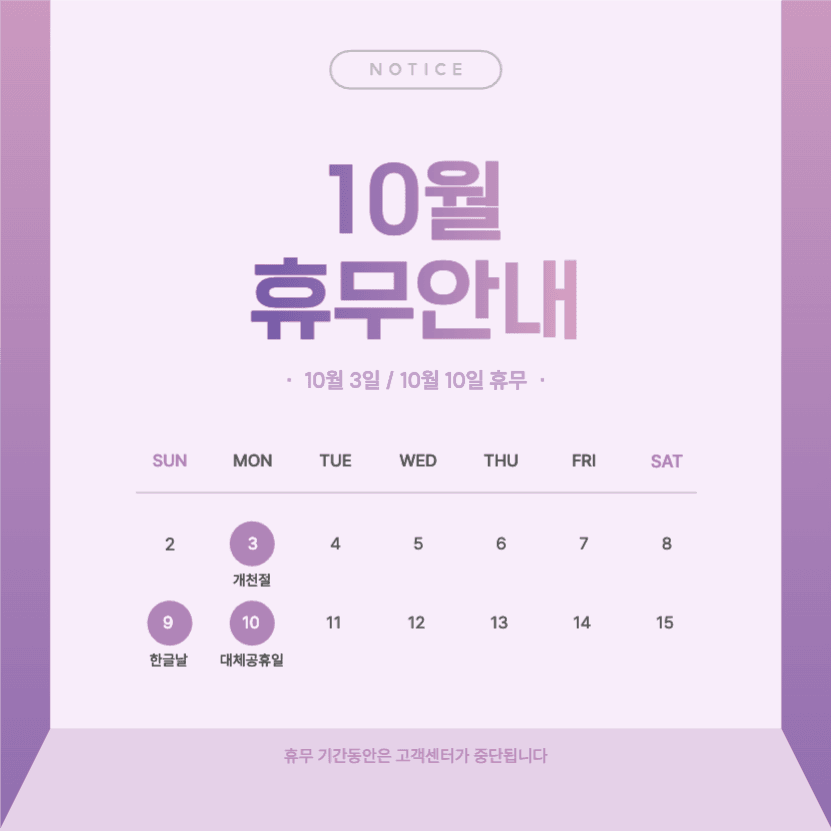 10월 휴무안내