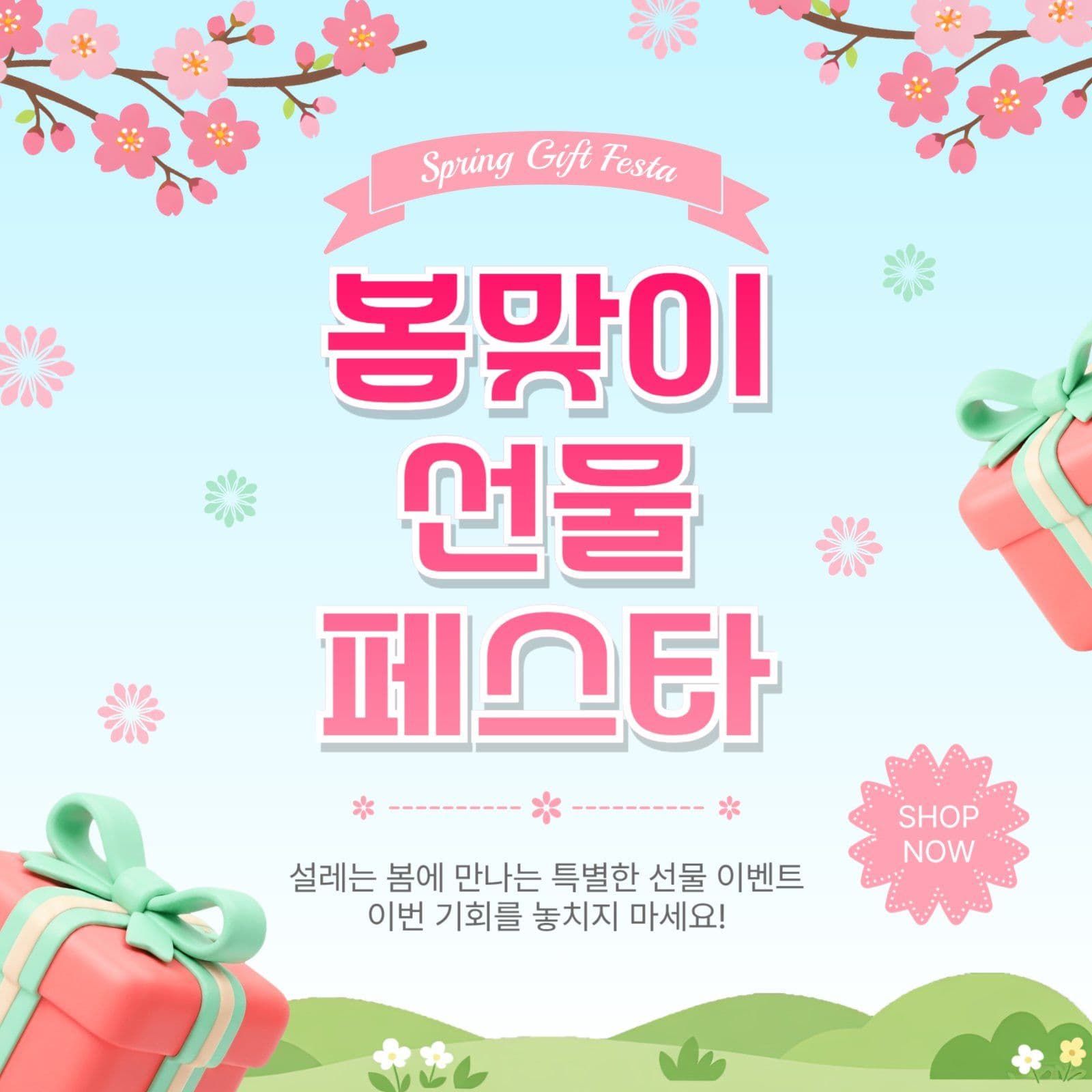 봄맞이선물페스타