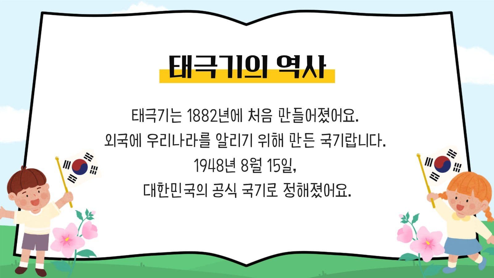 어린이 태극기 교육 프레젠테이션