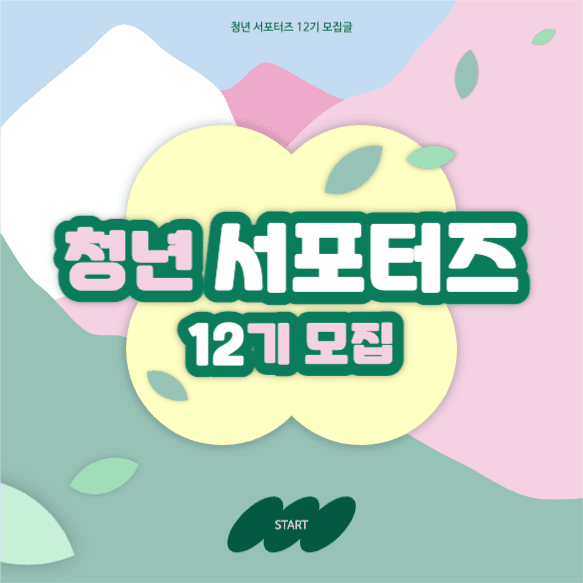 인스타 서포터즈 모집글 썸네일