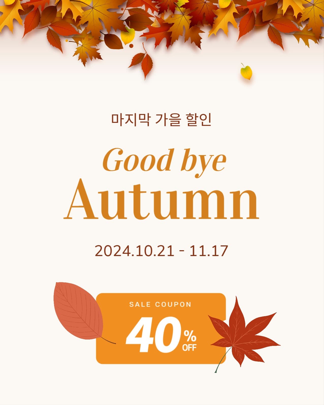가을 할인 소셜미디어 게시물