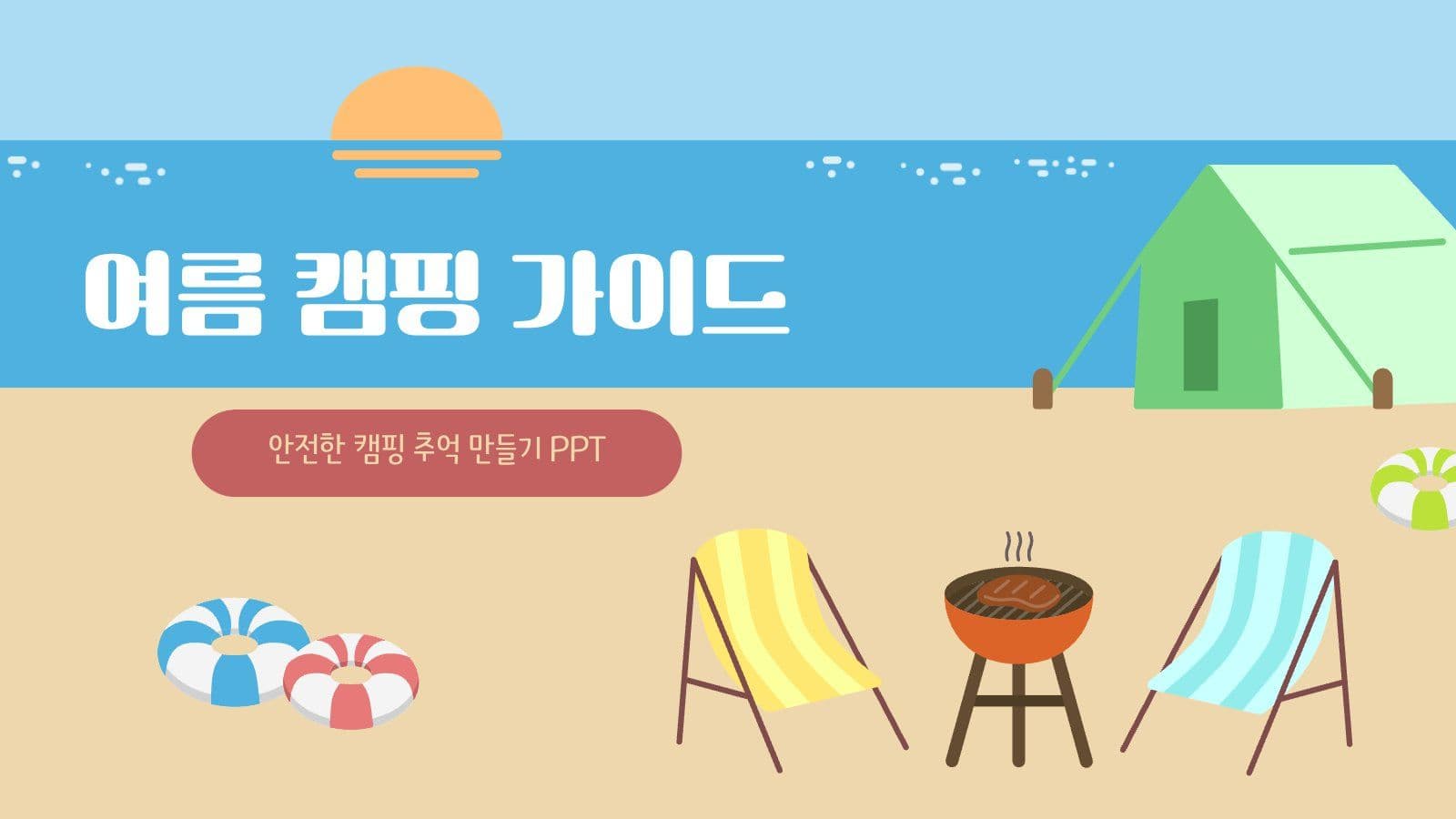 여름 바다 캠핑 PPT
