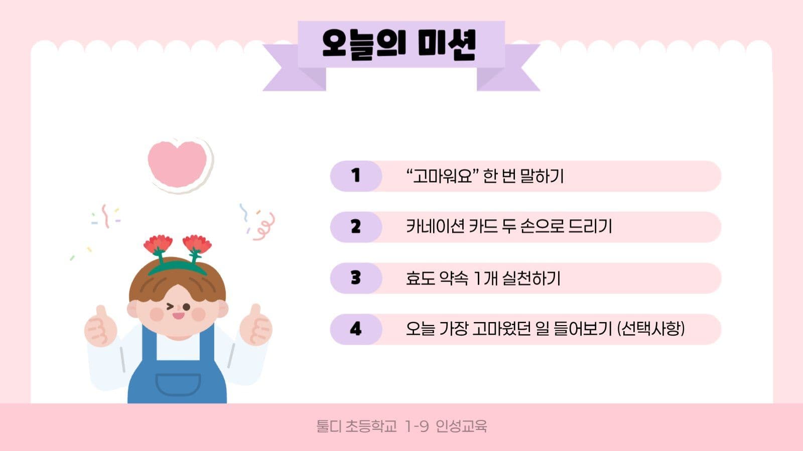 핑크 아기자기 어버이날 교육 자료