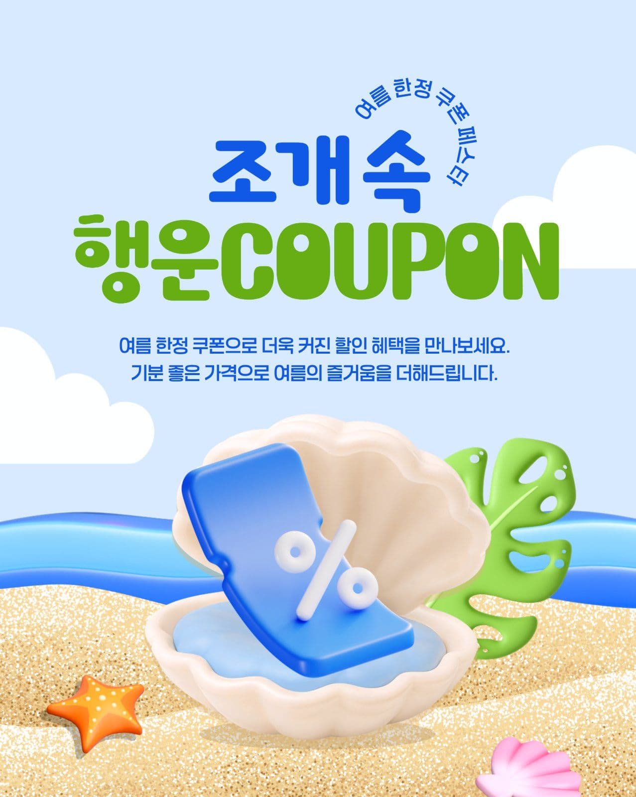 조개 속 행운 쿠폰