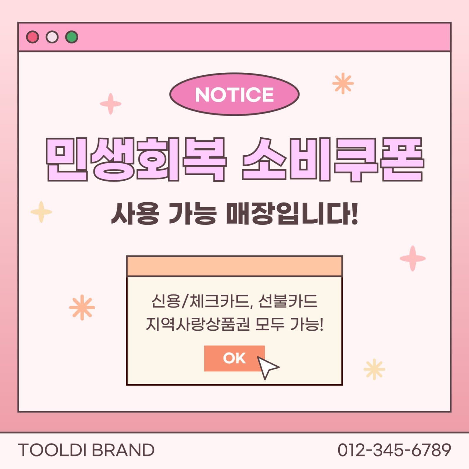 민생회복 소비쿠폰 안내문