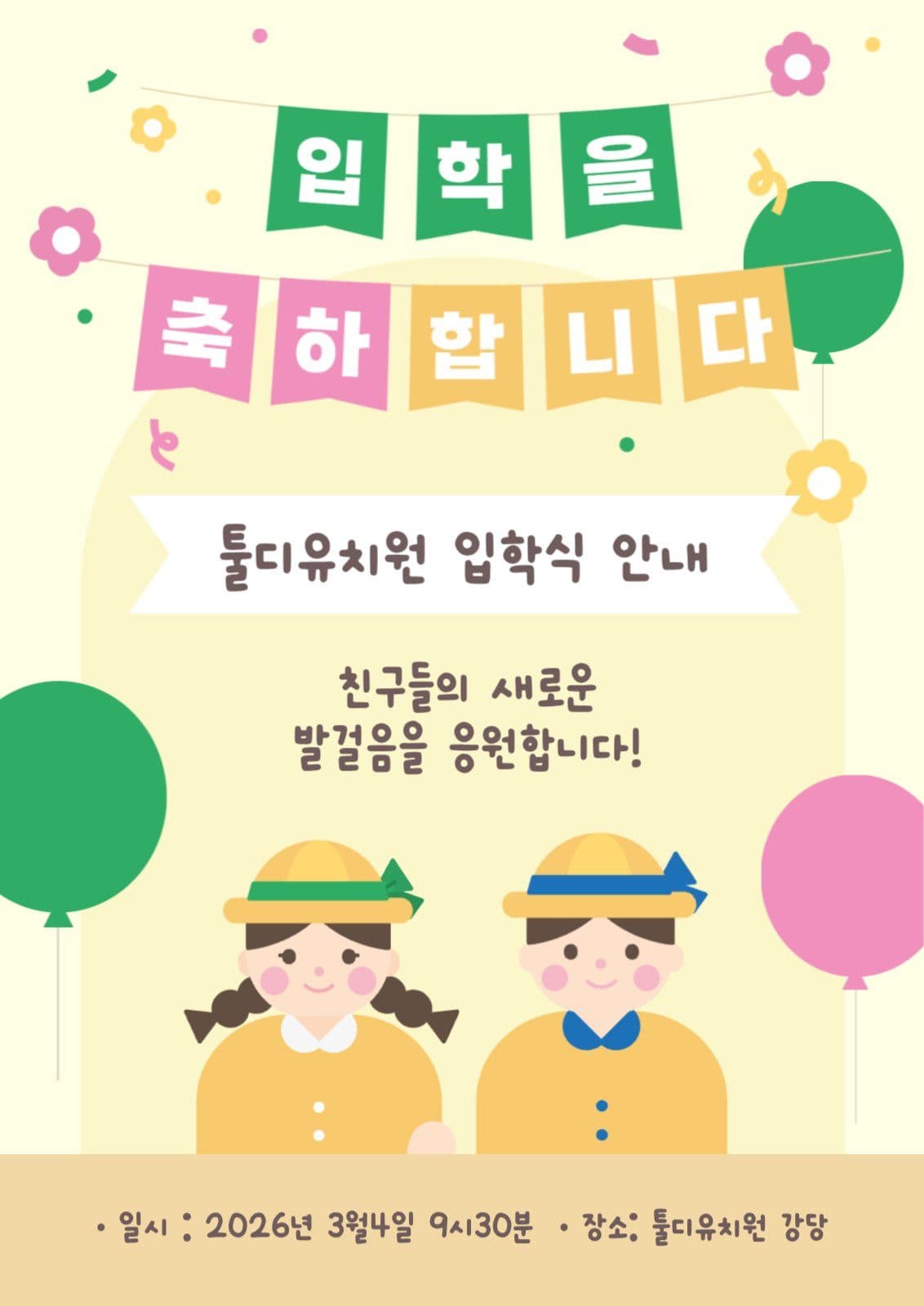 유치원 입학 안내 홍보 포스터