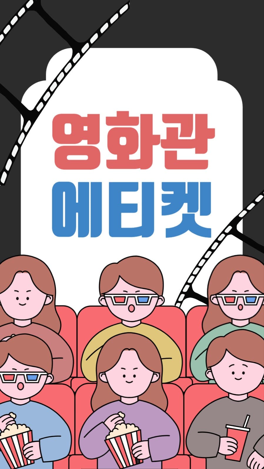 영화관 에티켓
