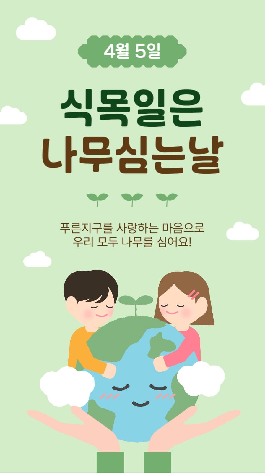 식목일은나무심는날