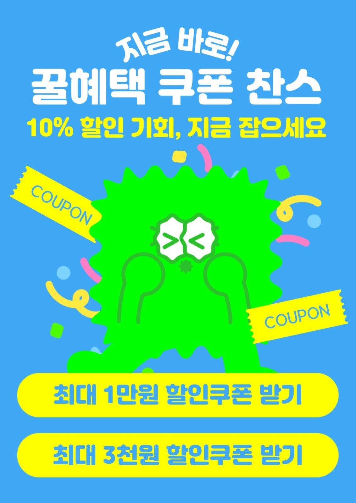 깜짝쿠폰 혜택 알림