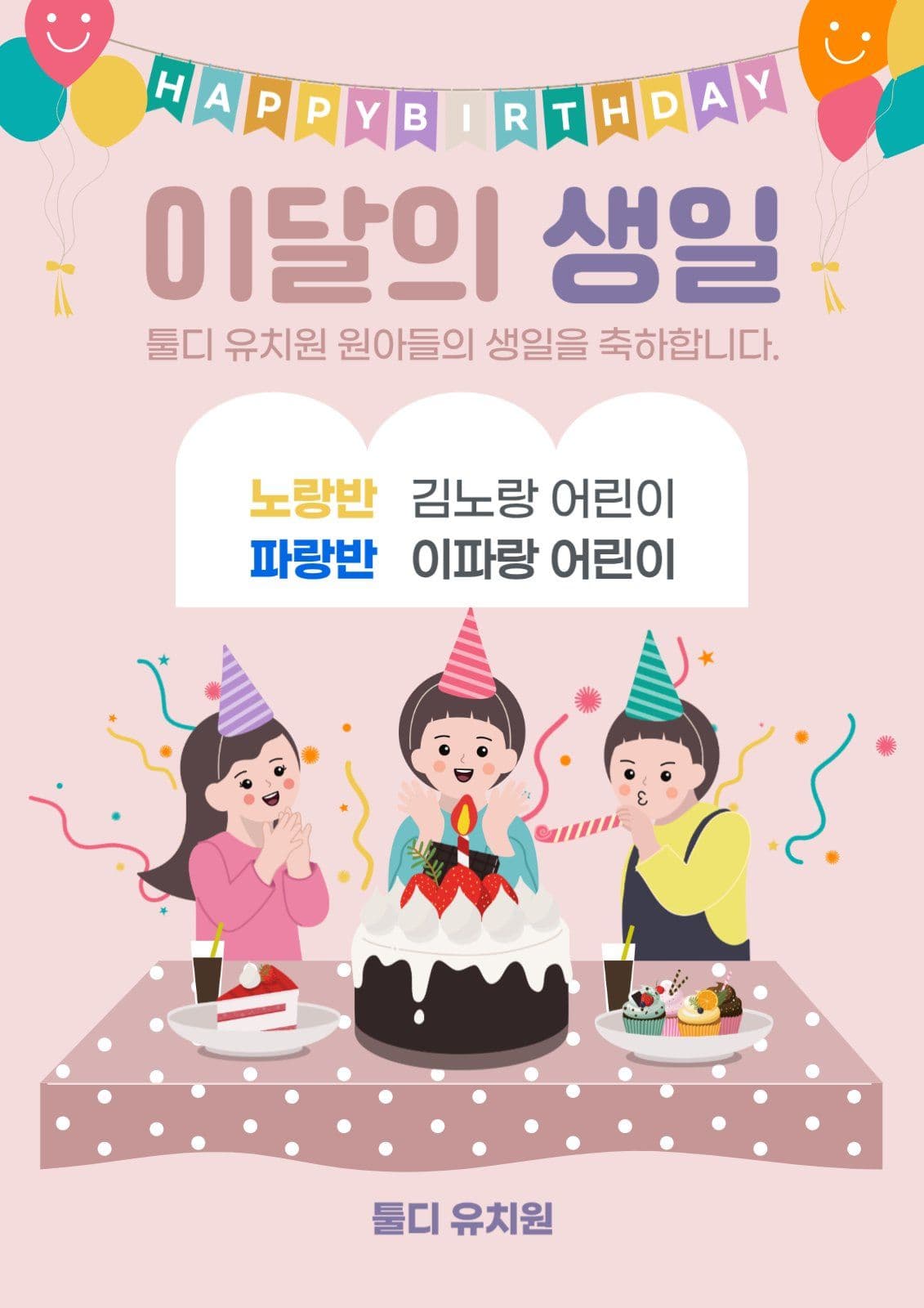 유치원 이달의 생일 안내
