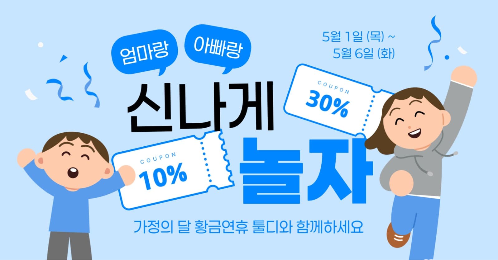 가정의 달 연휴 할인 이벤트