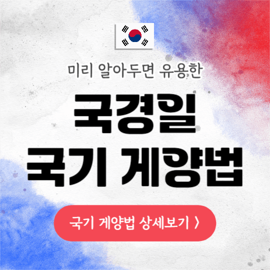 국경일 국기 게양법 (인스타)