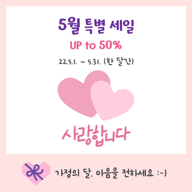 가정의 달 특별 세일