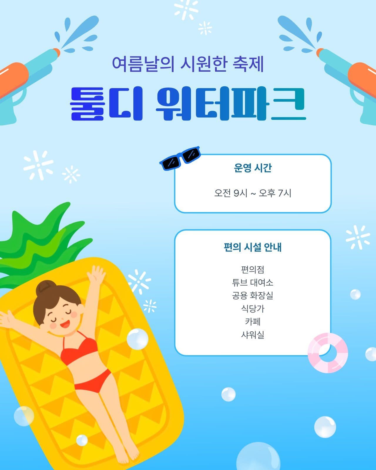 여름 워터파크 홍보 안내