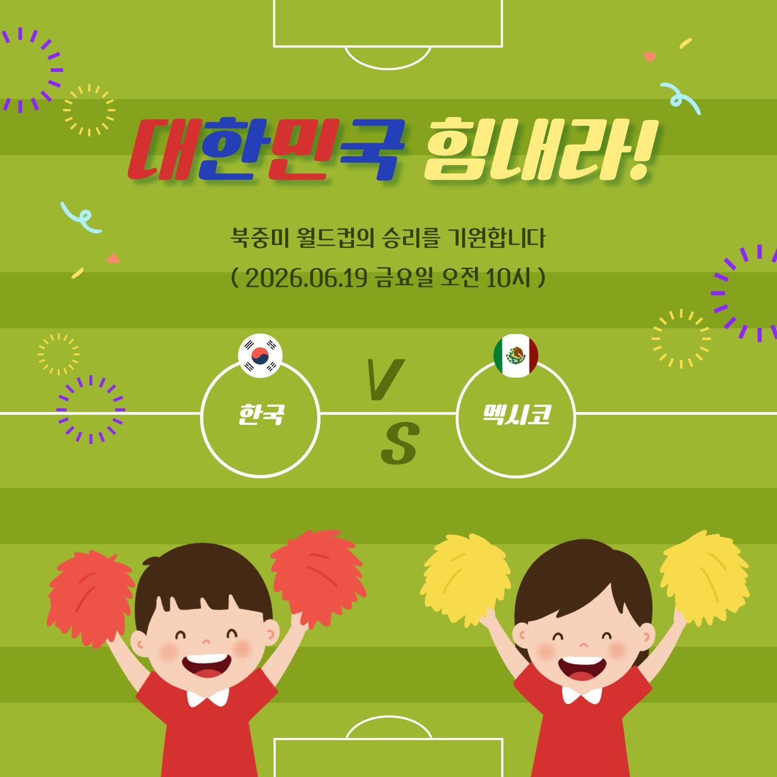 대한민국 힘내라 월드컵 응원