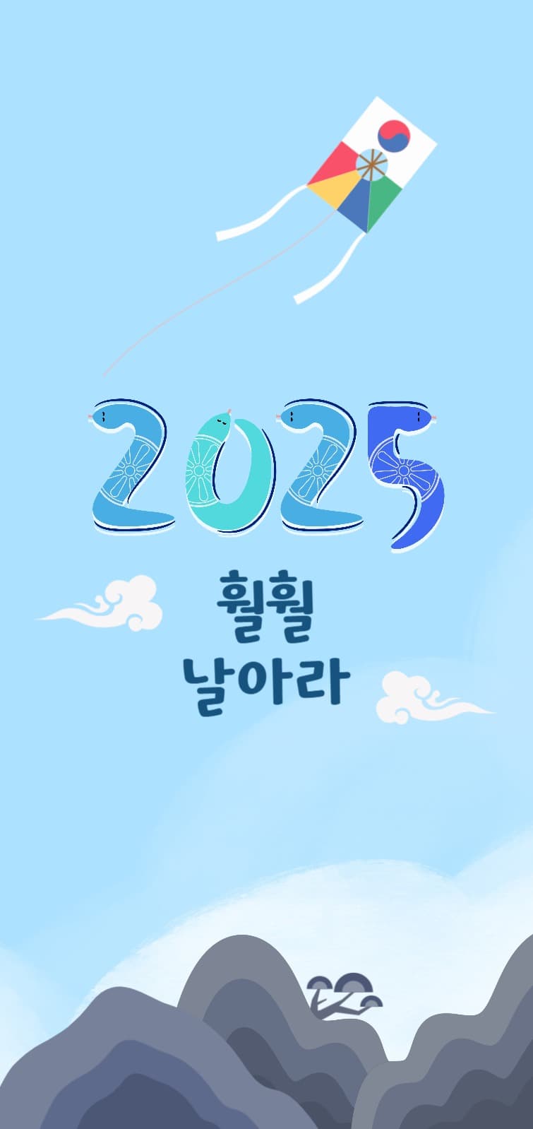 새해소망 연날리기