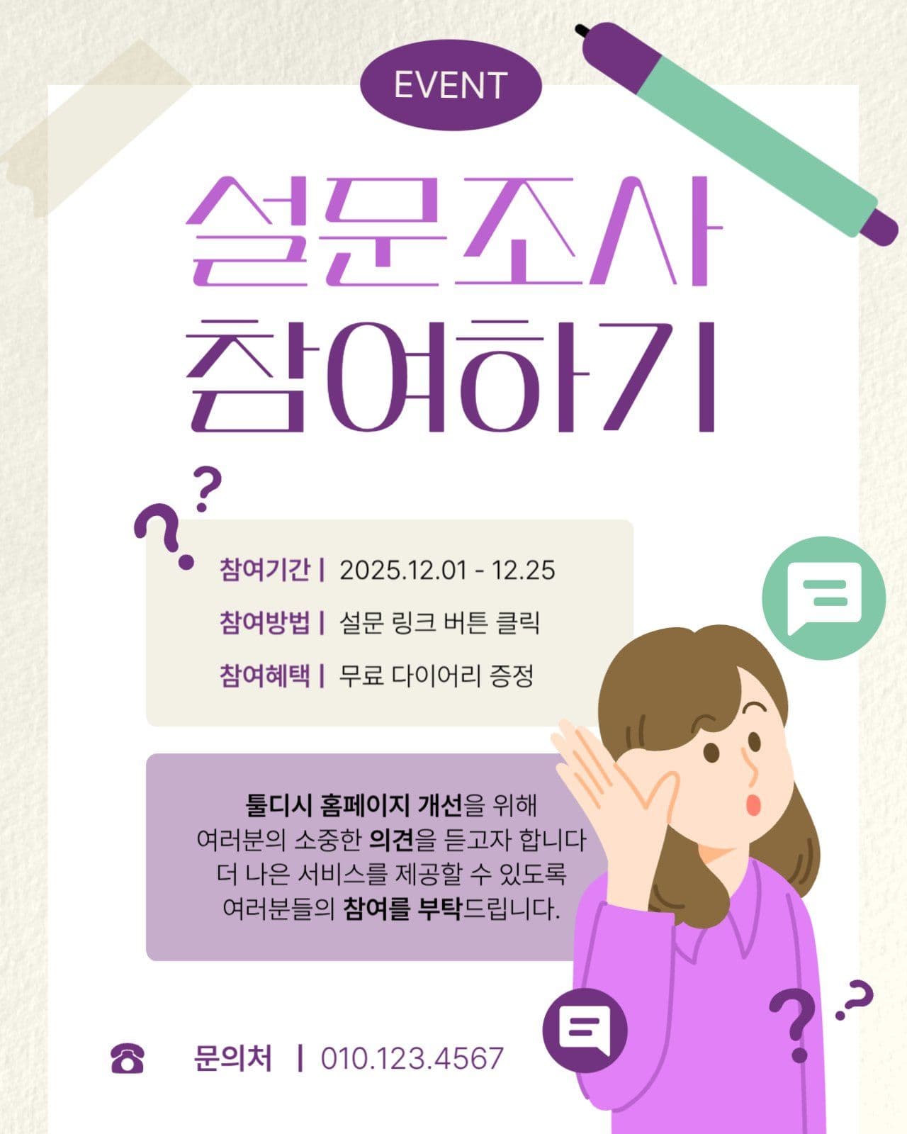 설문조사 참여 독려 안내문
