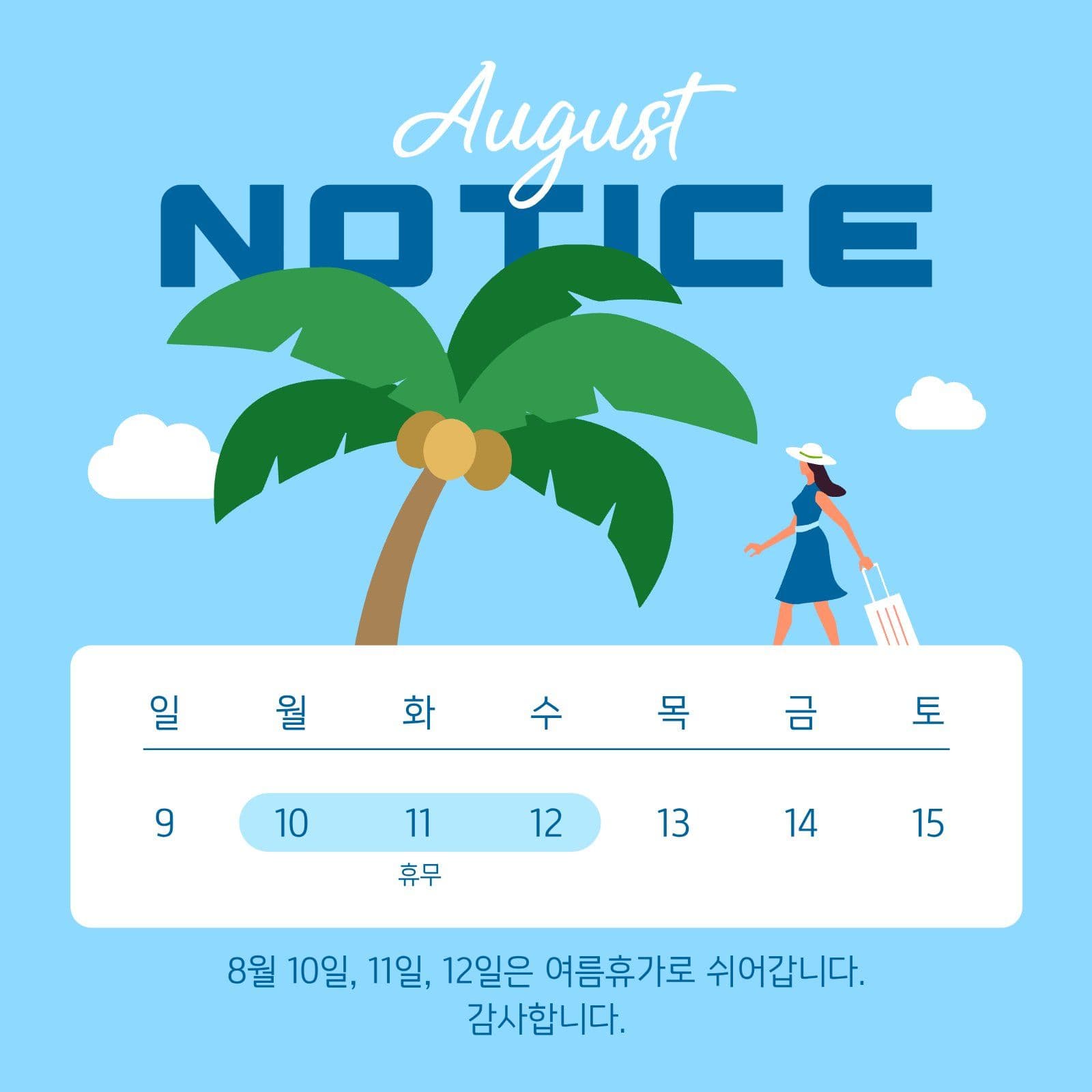 8월 여름휴가 안내