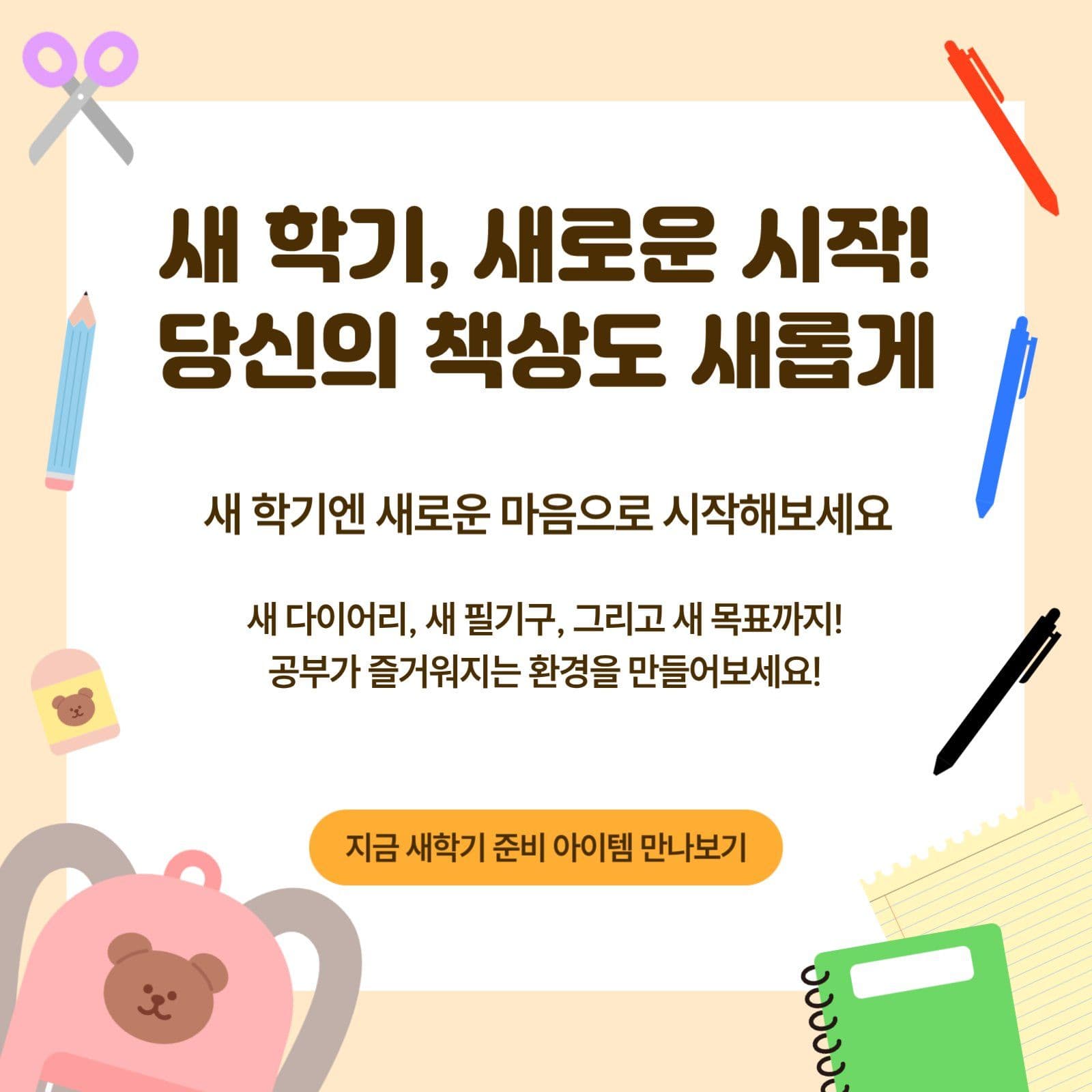 새학기 준비