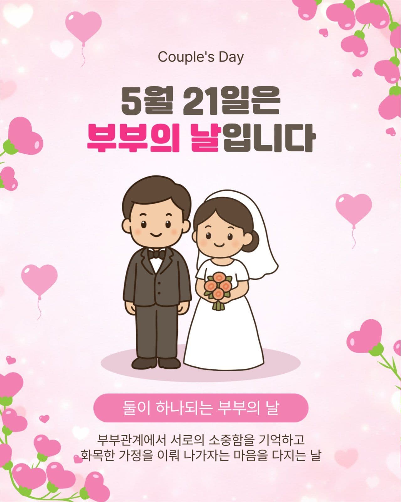5월21일부부의날