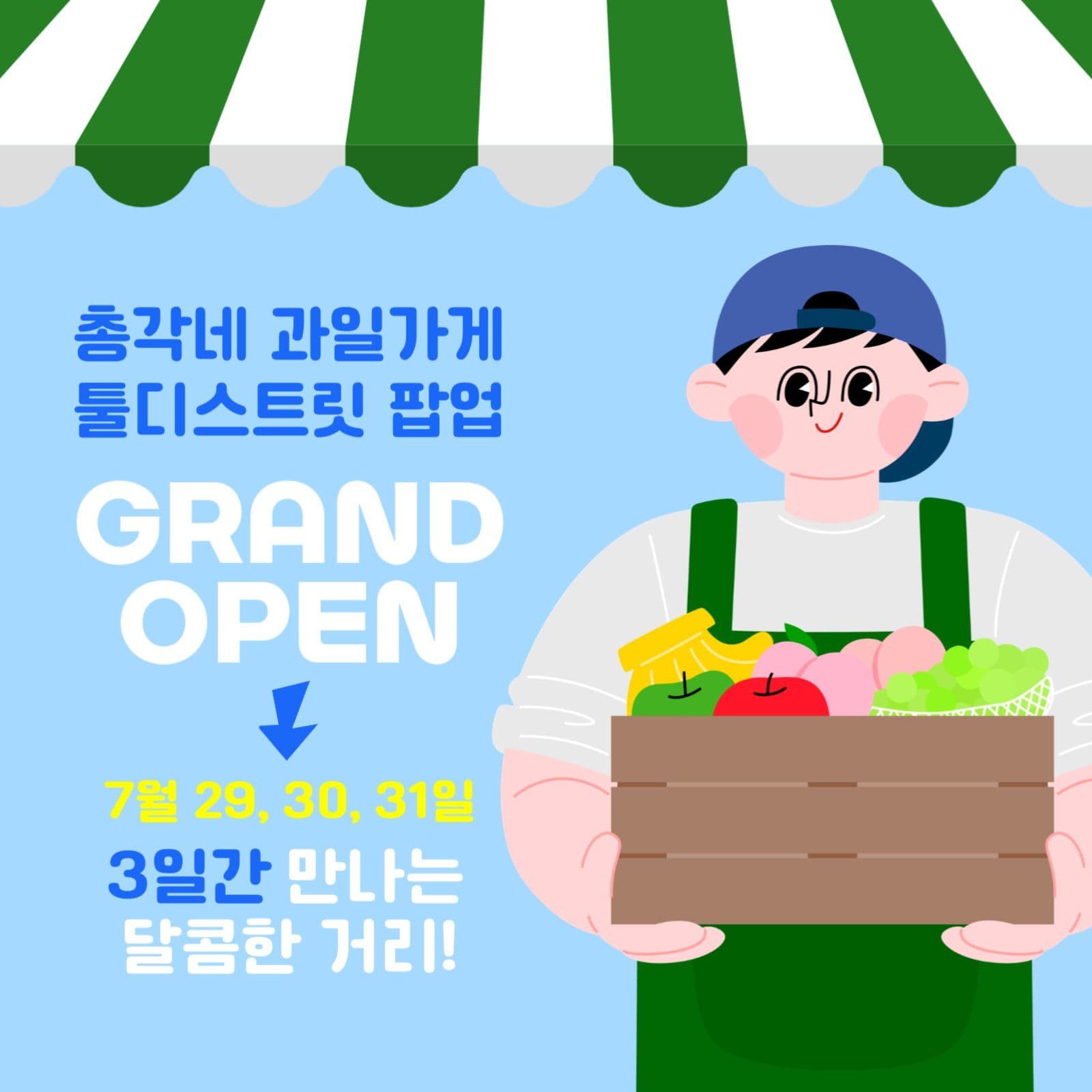 총각네 과일가게 팝업 홍보