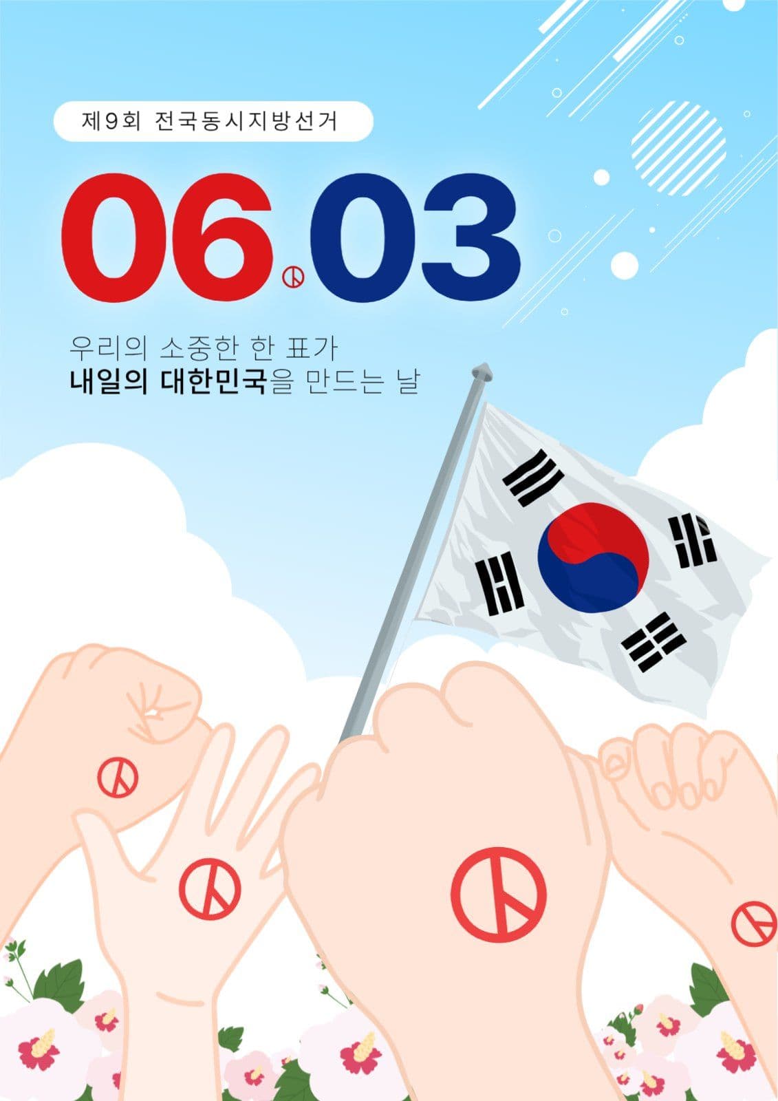 선거 독려 포스터