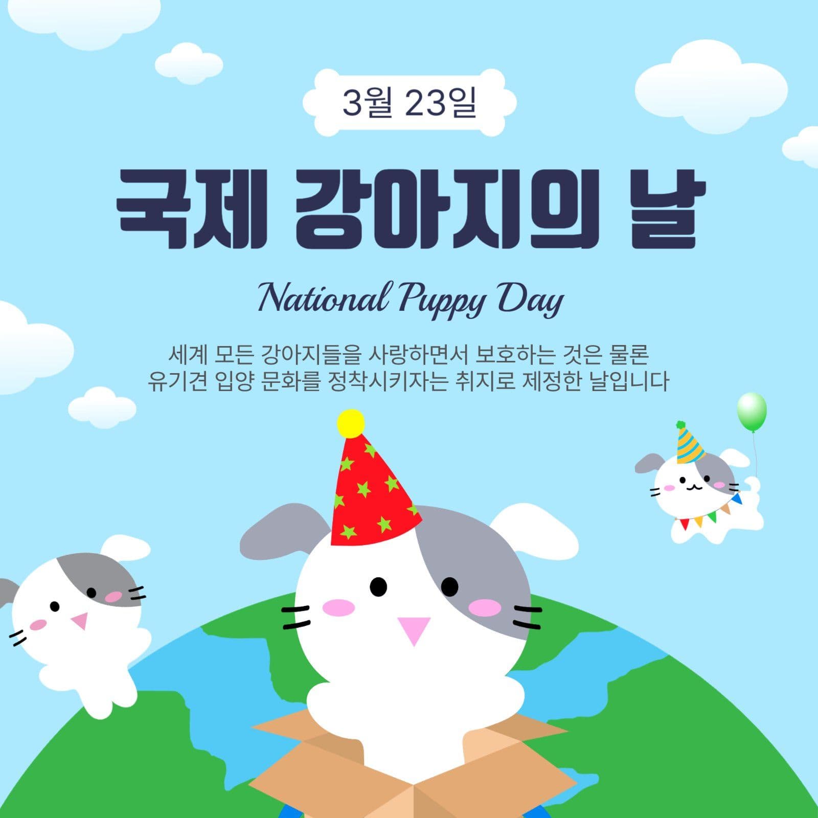 국제강아지의날