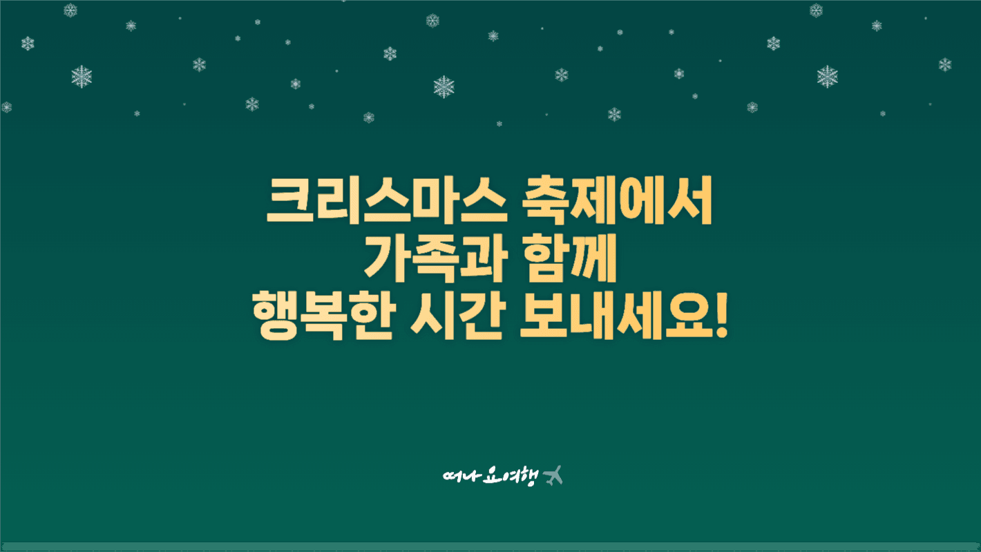 크리스마스 축제 추천여행지