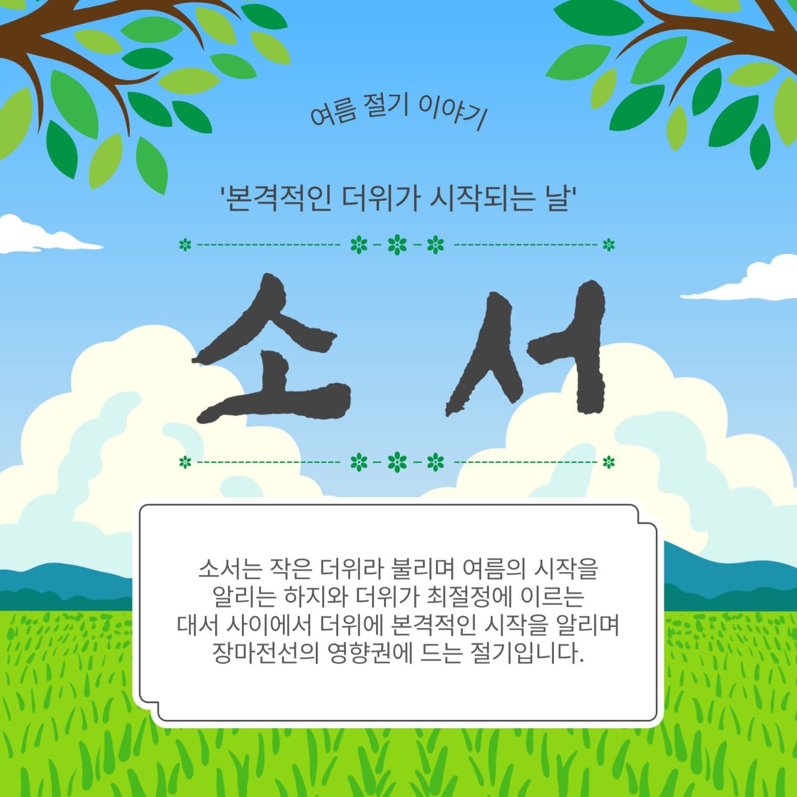 여름절기소서
