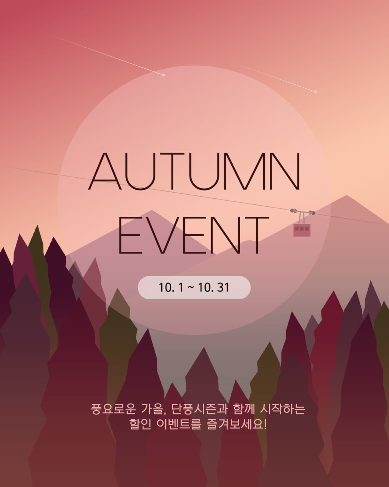 가을이벤트