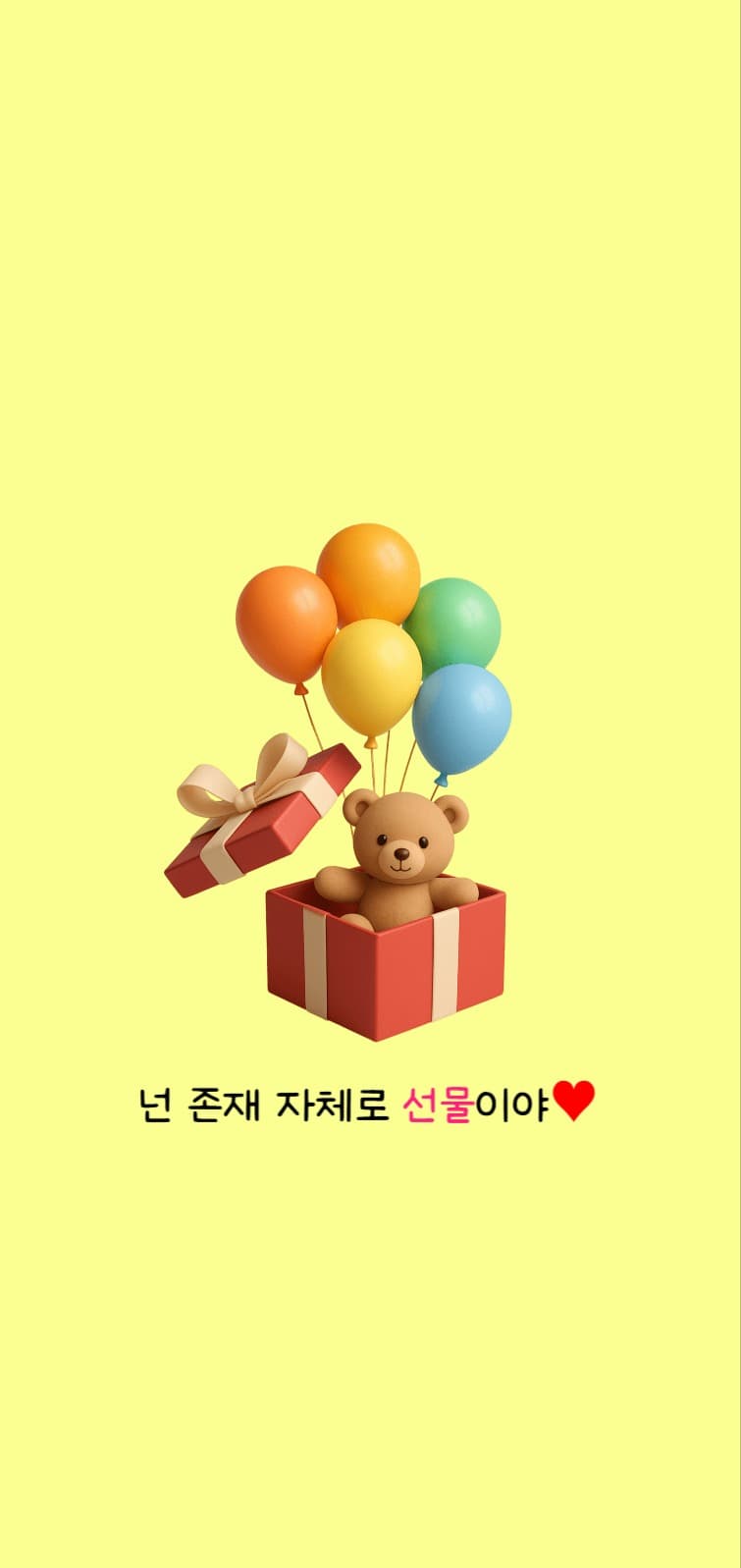 넌 존재 자체로 선물이야♥