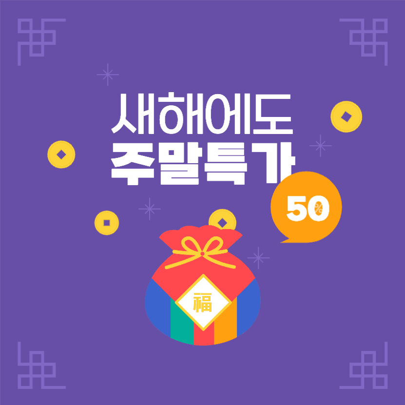 새해 주말특가