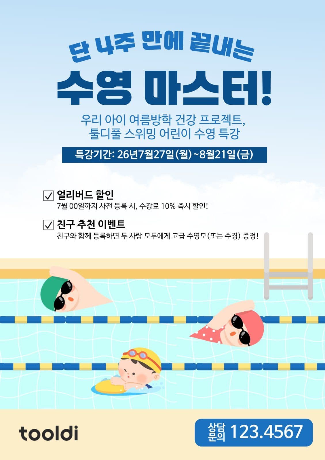 여름 수영특강