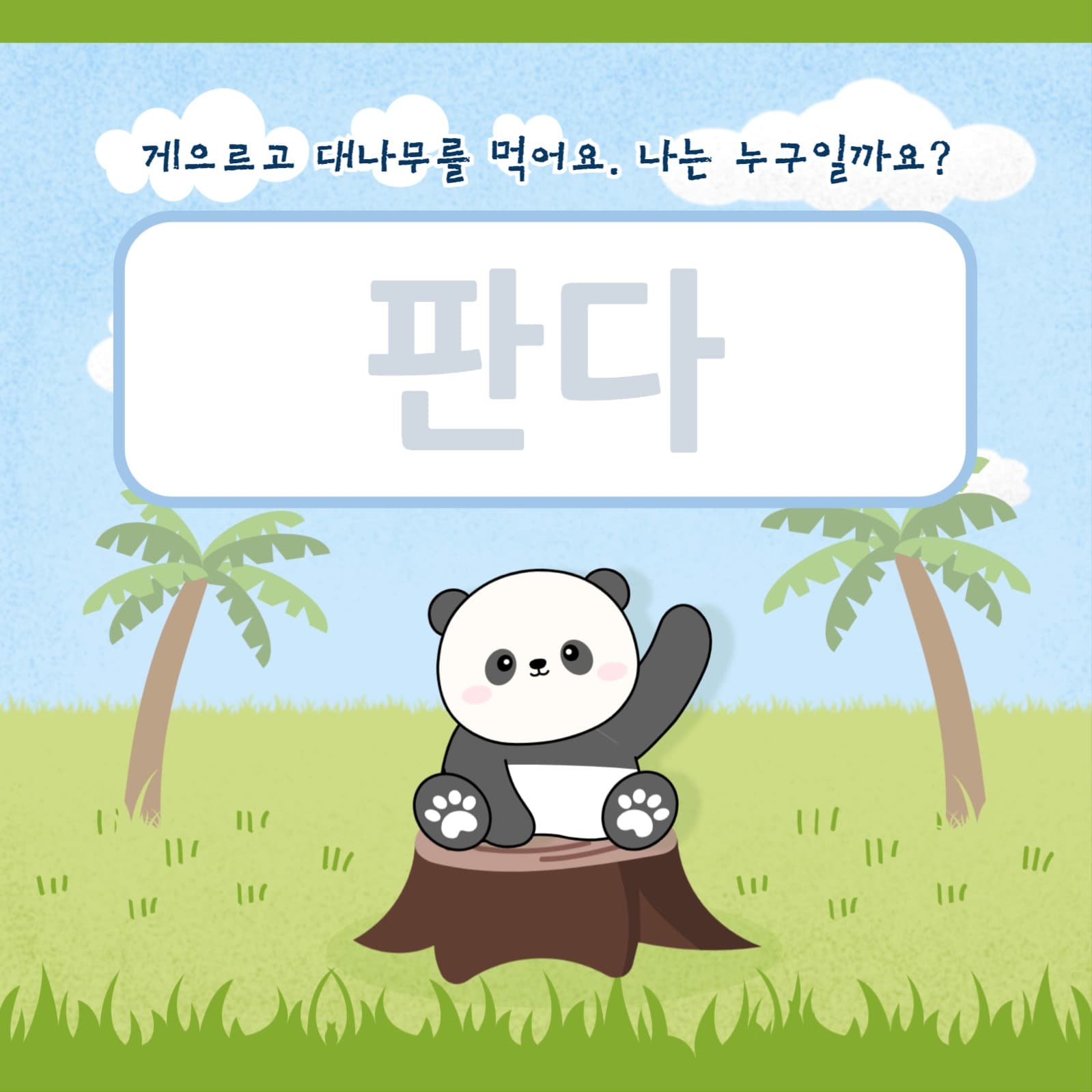 한글 놀이
