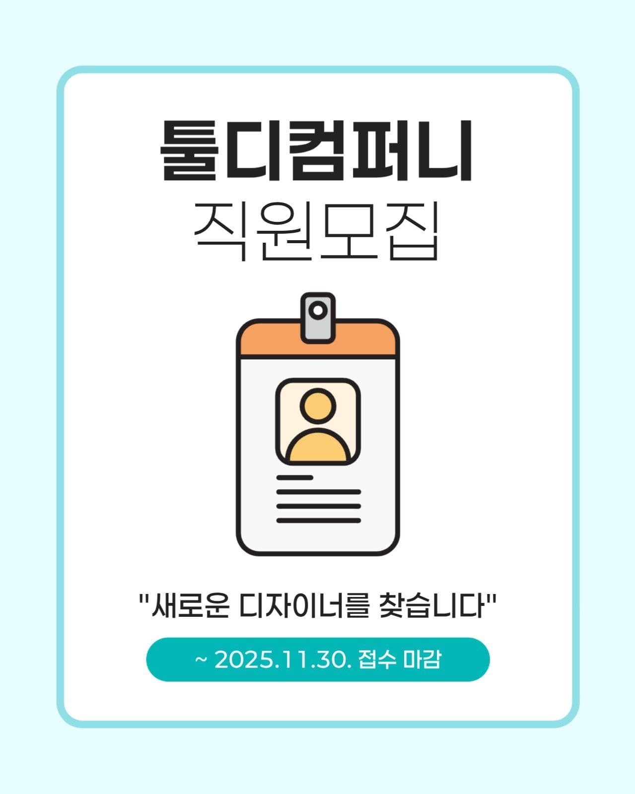 심플한 회사 채용공고 카드뉴스