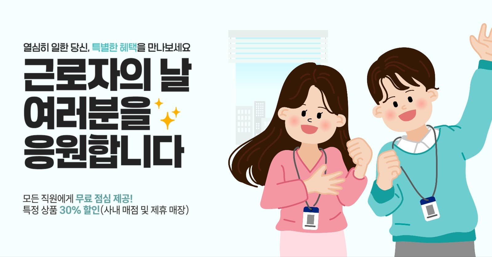 근로자의 날 기념 이벤트