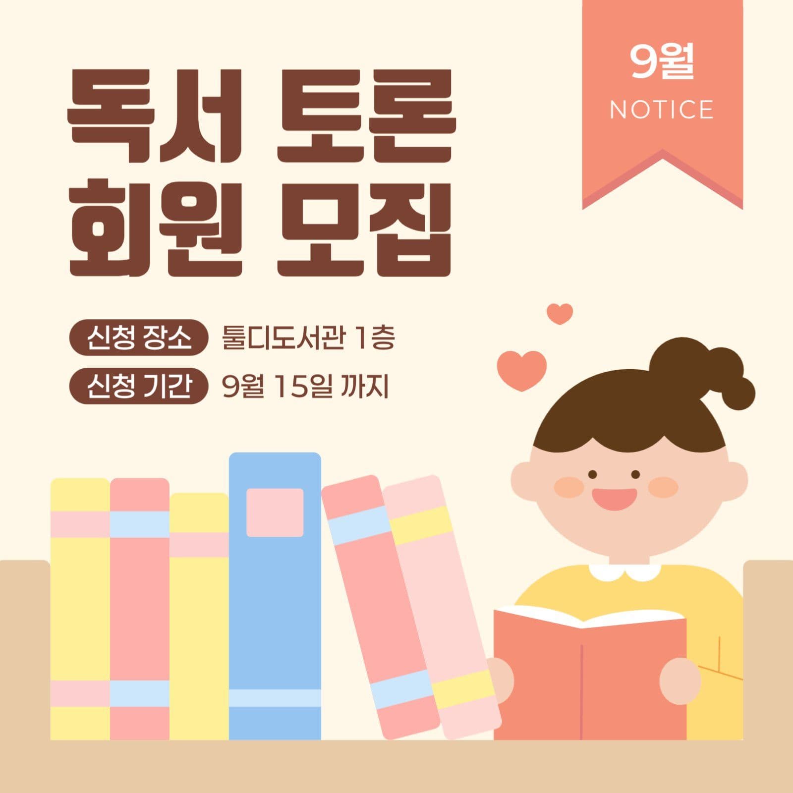 도서관 독서 토론 회원 모집 공고
