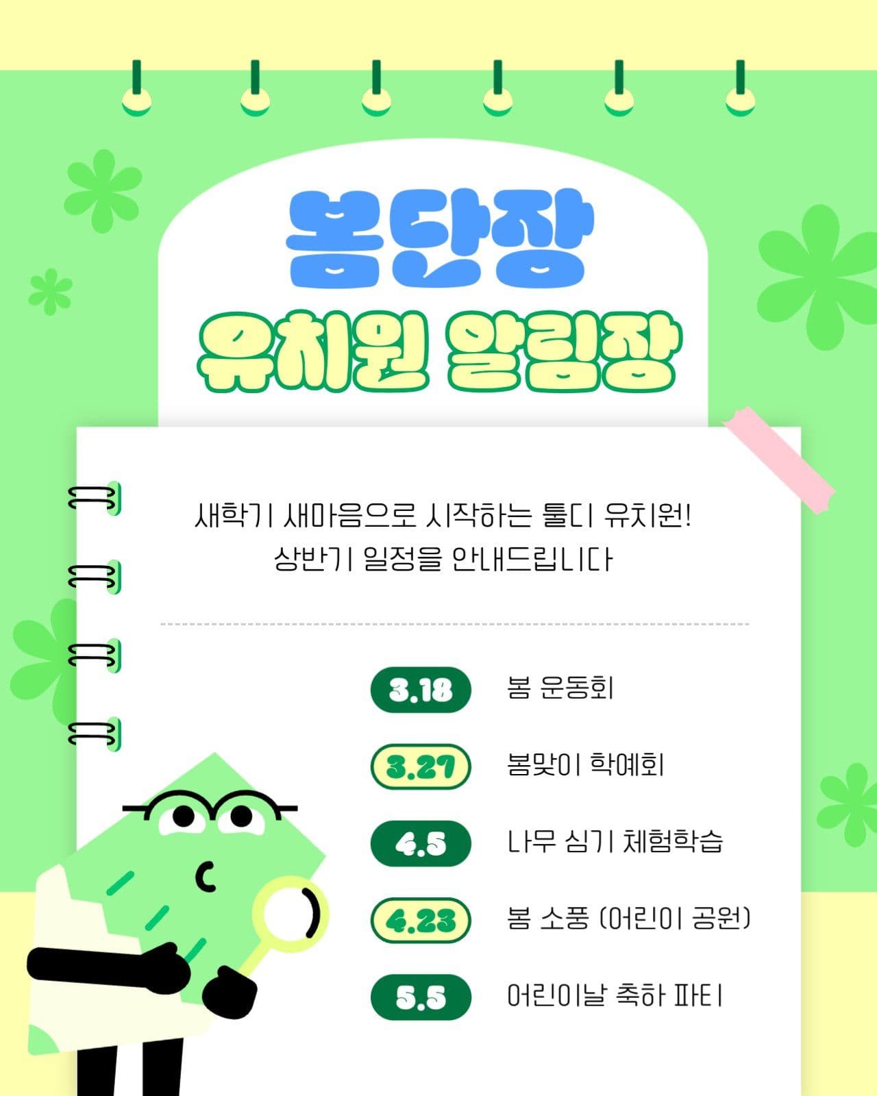 봄단장 유치원 알림장