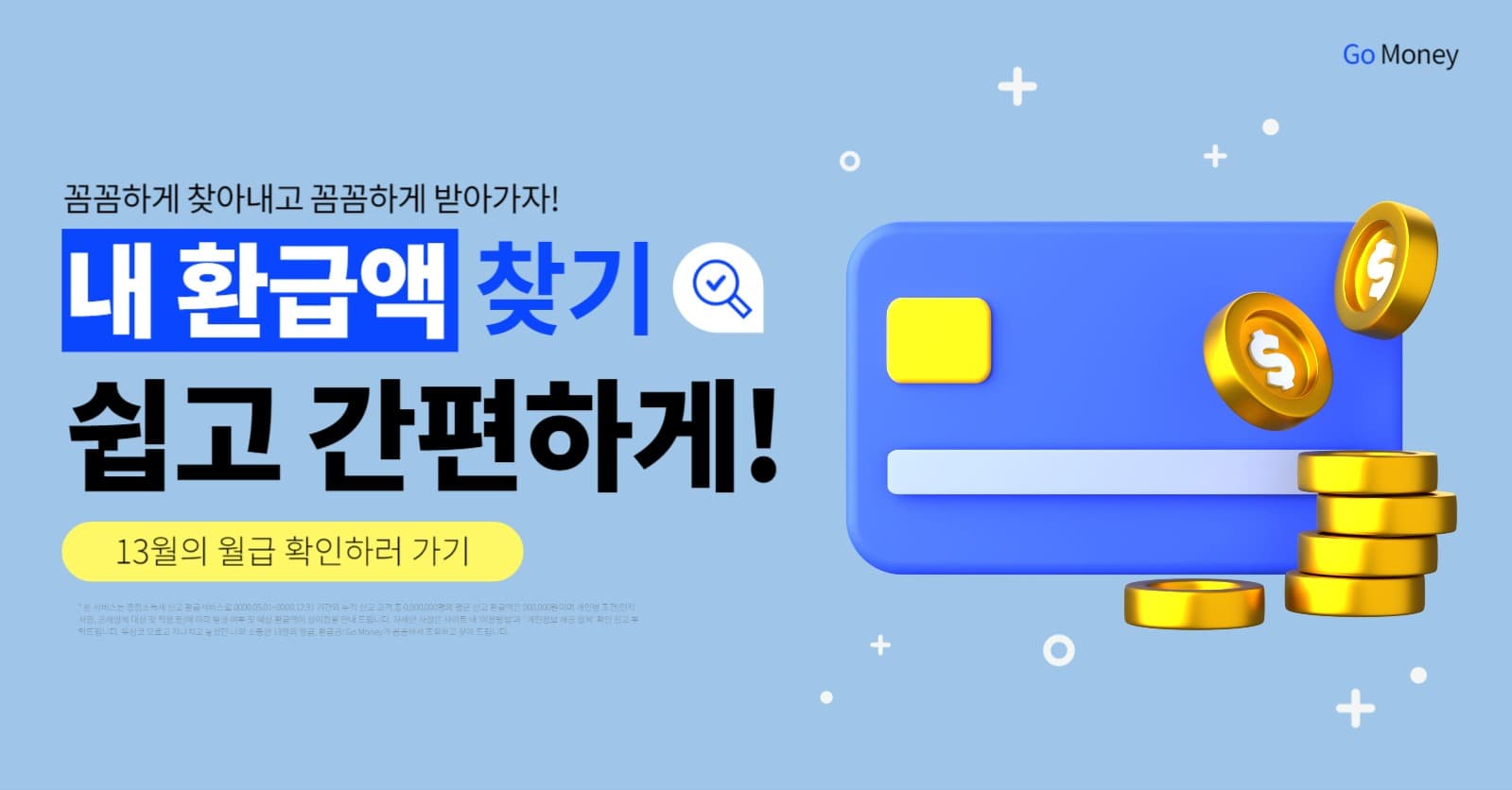 연말정산, 환급, 13월의 월급