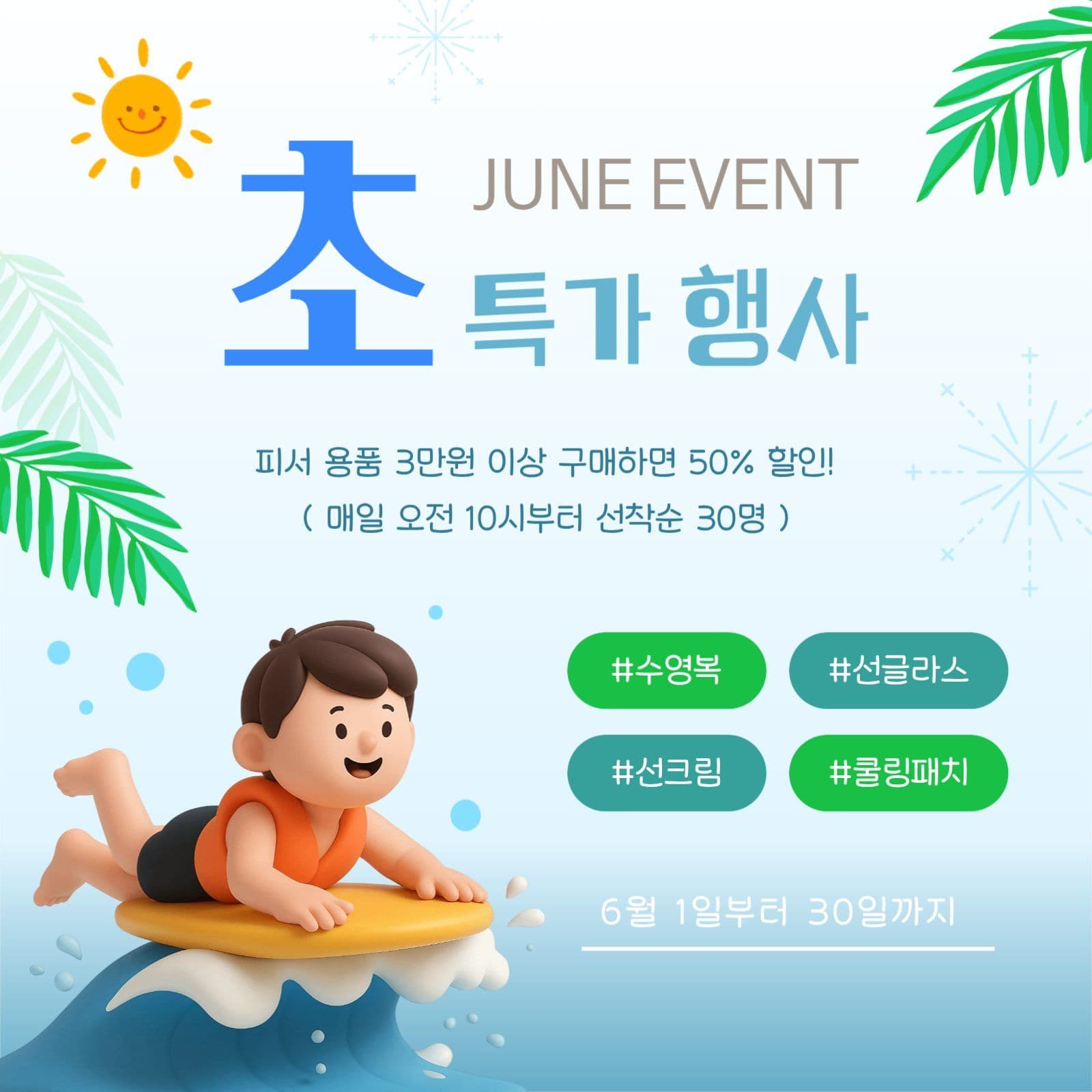 여름 피서 용품 초특가 행사