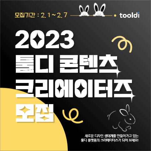 계묘년 컨셉 _ 모집 공고