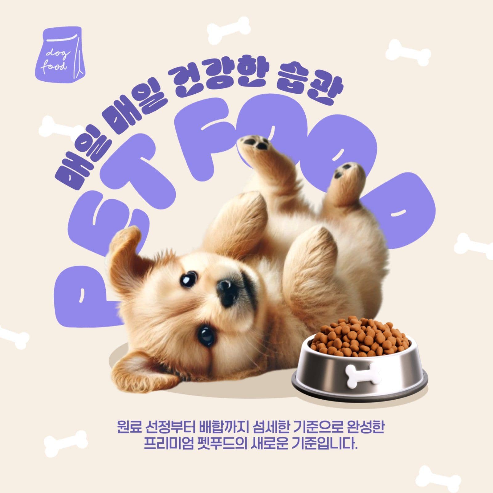 펫푸드 홍보