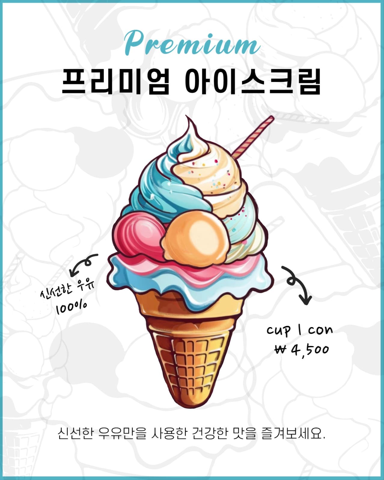 프리미엄 아이스크림