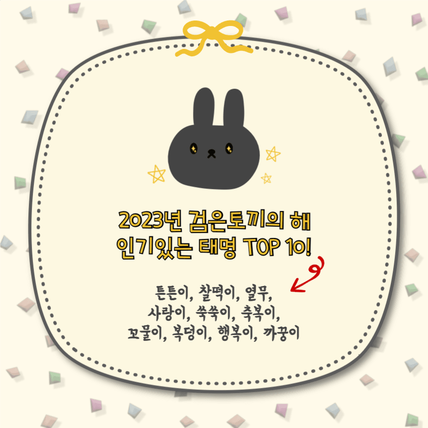 2023년 인기있는 태명 TOP 10