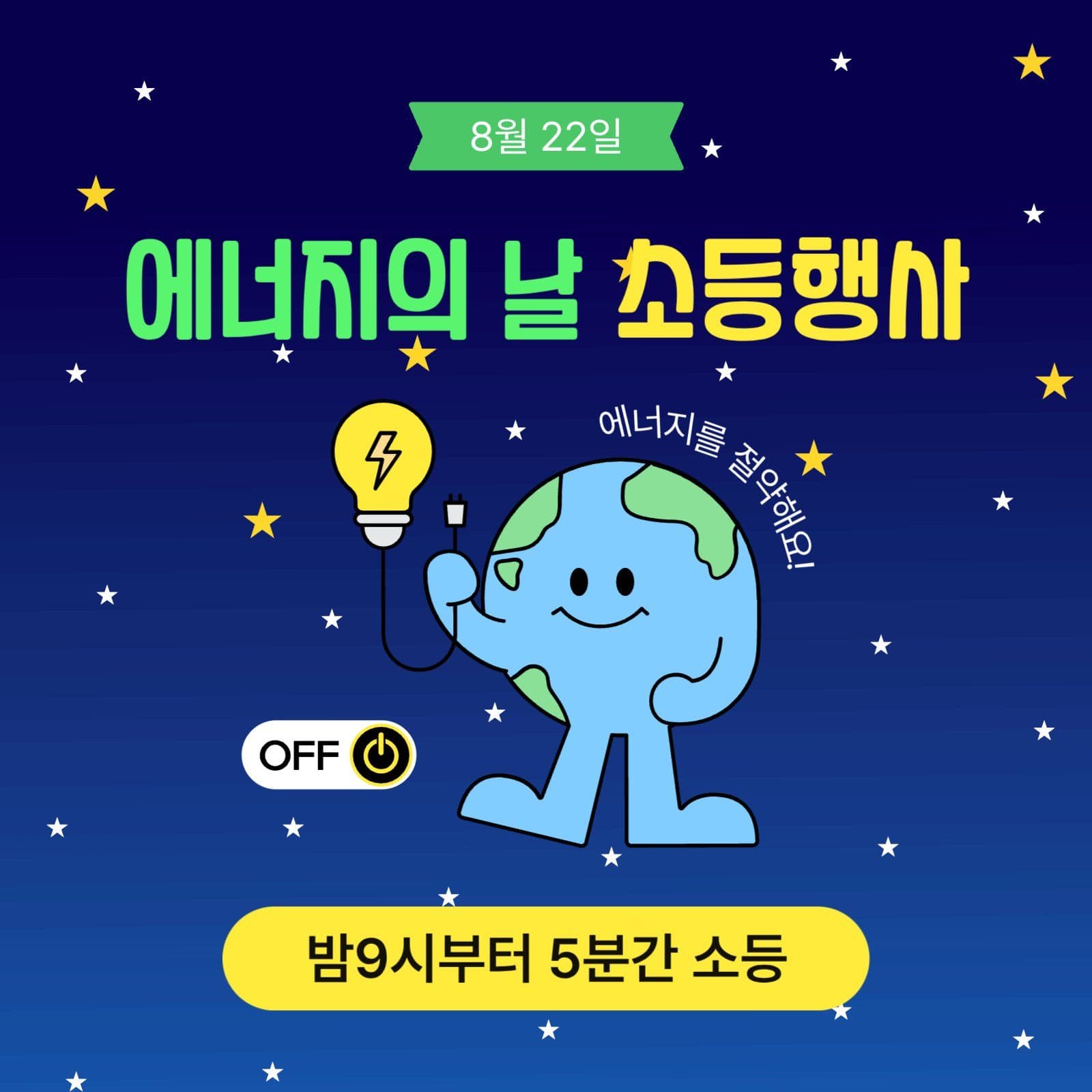 에너지의날소등행사