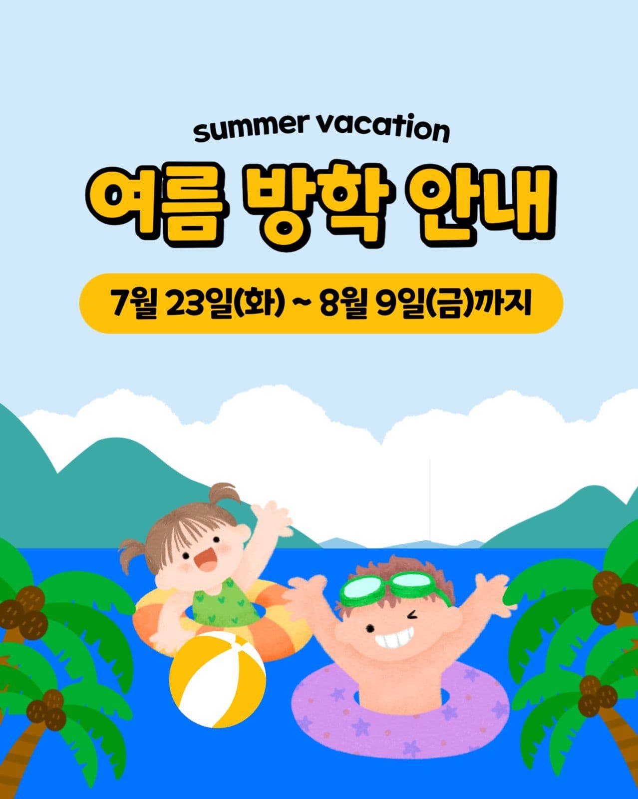 여름방학안내